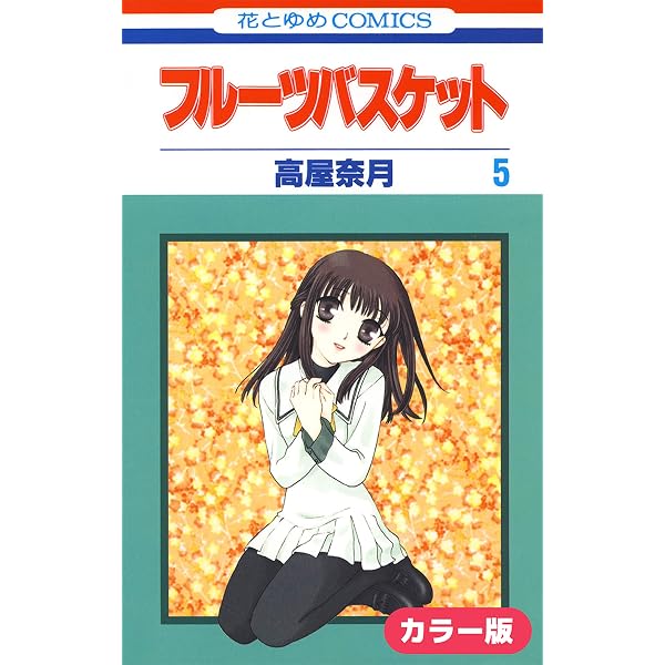 カラー版］フルーツバスケット 1 (花とゆめコミックス) | 高屋奈月