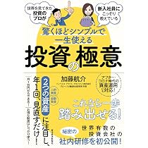 世界を見てきた投資のプロが新入社員にこっそり教えている驚くほど