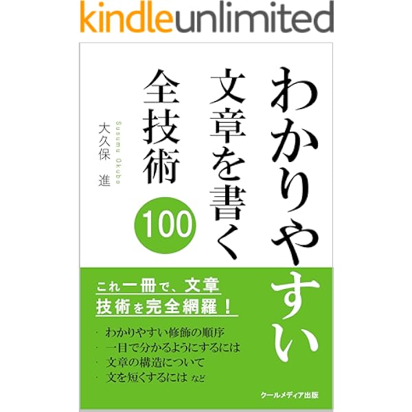 わかりやすい 文章を書く全技術100 大久保進 個人の成功論 Kindleストア Amazon