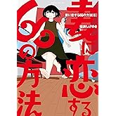妻に恋する66の方法(6) (イブニングコミックス)