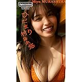 【デジタル限定】村島未悠写真集「ひだまり」 週プレ PHOTO BOOK