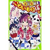 五年霊組こわいもの係(5) 春、鏡の国に行く。 (角川つばさ文庫)