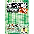 英語リーディング教本 ドリル: 基本から鍛える