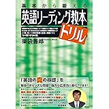 英語リーディング教本 ドリル: 基本から鍛える