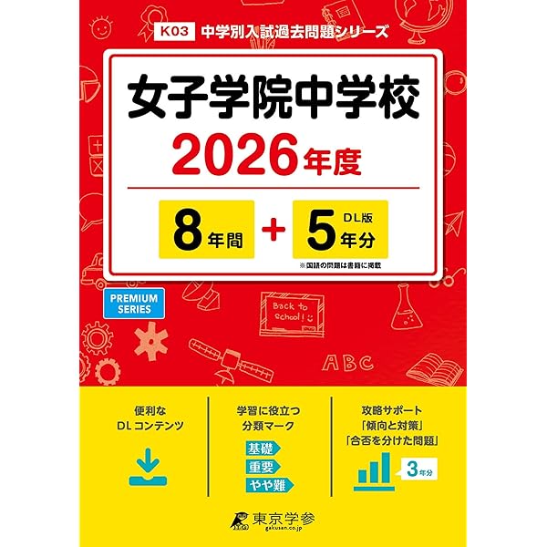 Amazon.co.jp: 女子学院中学校 2026年度用 10年間（＋3年間HP掲載