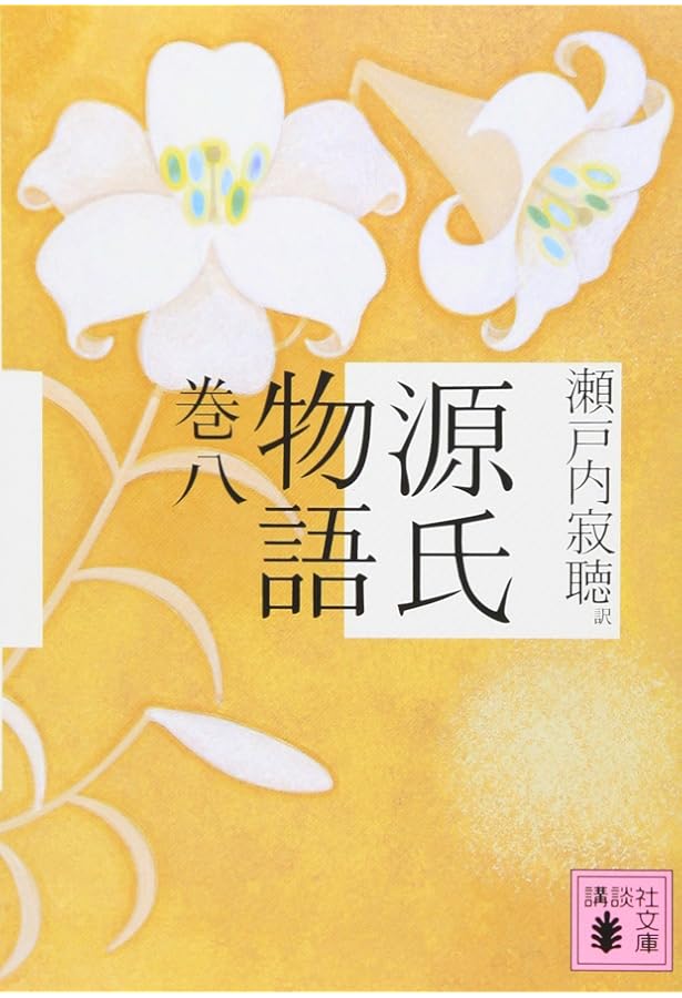 源氏物語 巻十 | 瀬戸内 寂聴 |本 | 通販 | Amazon