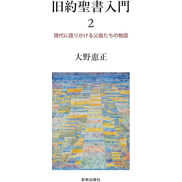 旧約聖書入門1: 現代に語りかける原初の物語 | 大野 惠正, 大野