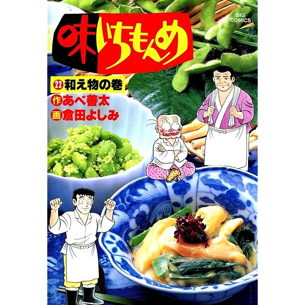 【中古】 新味いちもんめ（23） Amazon.co.jp: 味いちもんめ（23） (ビッグコミックス) eBook : 倉田