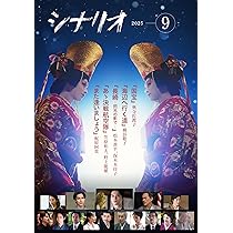 月刊シナリオ 2018年9月号 81hJrF6a1cL._AC_UL210_SR210,