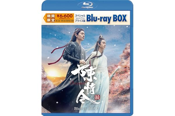 陳情令　スペシャルプライス版Blu-ray BOX3 [Blu-ray]