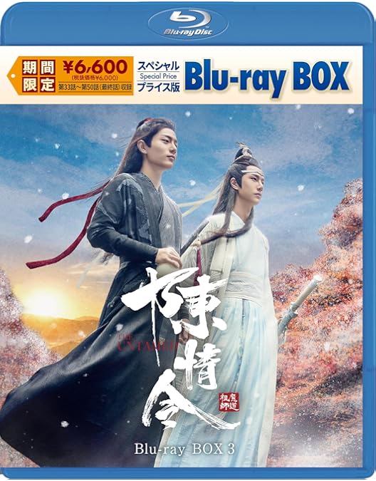 【日本語字幕】中国ドラマ 陳情令 Blu-ray BOX1～3 肖戦 王一博 中国ドラマ 陳情令 Blu-ray BOX1～3 肖戦 王一博 日本語 【公式通販】