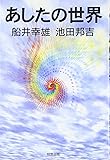 あしたの世界