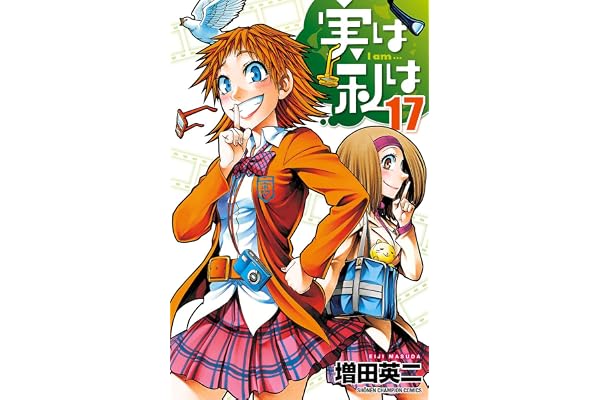実は私は（17） (少年チャンピオン・コミックス)