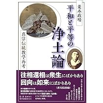 全編解説 浄土論註 社会環境による苦悩解決への道 | 菱木政晴 |本