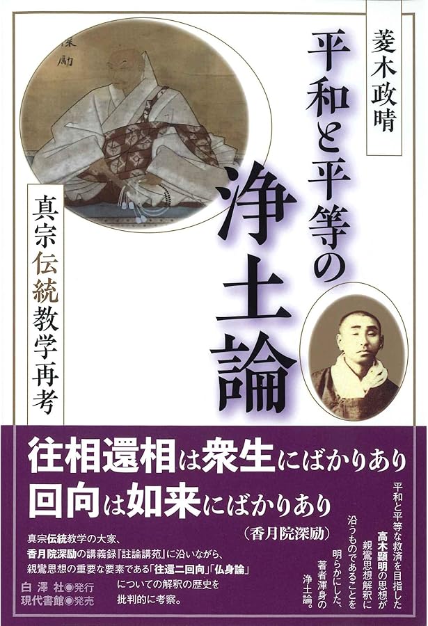 全編解説 浄土論註 社会環境による苦悩解決への道 | 菱木政晴 |本