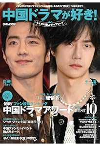 Amazon.co.jp: 中国 STAR FAN BOOK ［特集］肖戦・王一博 (COSMIC MOOK