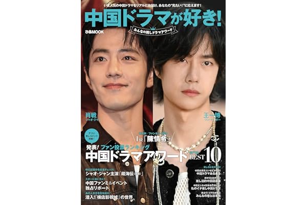 中国ドラマが好き！みんなの推しドラマアワード (ぴあMOOK)