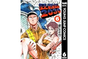 狂四郎2030 6 (ヤングジャンプコミックスDIGITAL)