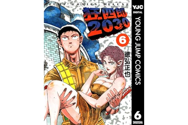 狂四郎2030 6 (ヤングジャンプコミックスDIGITAL)