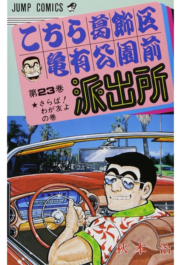 こちら葛飾区亀有公園前派出所 24 | 秋本 治 |本 | 通販 | Amazon