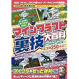マインクラフト 裏技大百科 ~MOD技・アドオン・コマンド技などスーパーテクニック大量掲載!【Java版&統合版対応!】