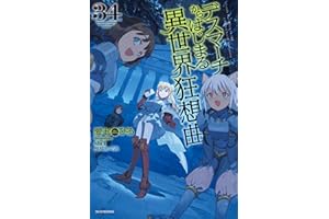 デスマーチからはじまる異世界狂想曲　34 (カドカワBOOKS)