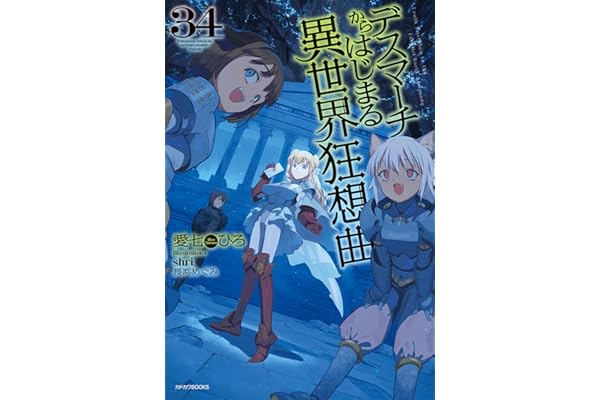 デスマーチからはじまる異世界狂想曲　34 (カドカワBOOKS)