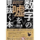 数字の嘘を見抜く本~カモにされないための数字リテラシー~