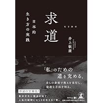 求道ー日本的生き方の実践ー | 井上 求道ー日本的生き方の実践ー 通販全品 中古本・書籍 ブックオフ公式 求道ー日本的生き方の実践ー | 井上 求道ー日本的生き方の実践ー 通販全品 中古本・書籍 ブックオフ公式