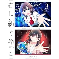 【整理中】【未使用に近い】君に紡ぐ傍白 1～3【初版、帯付き】 君に紡ぐ傍白 (1) (バンブー・コミックス) | 矢坂しゅう |本