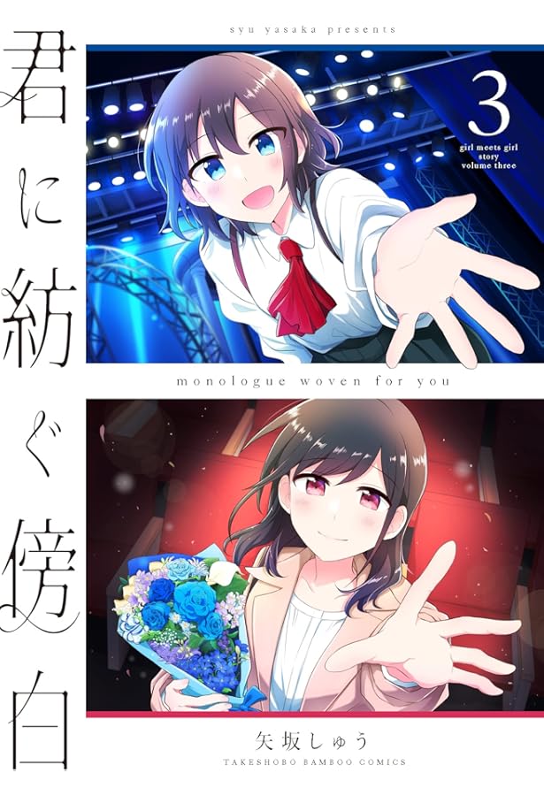 【整理中】【未使用に近い】君に紡ぐ傍白 1～3【初版、帯付き】 君に紡ぐ傍白 (1) (バンブー・コミックス) | 矢坂しゅう |本