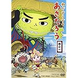 Amazon Co Jp ねぎぼうずのあさたろう 巻之二 Dvd Dvd ブルーレイ くまいもとこ 田中一成 菊池こころ 浅沼晋太郎