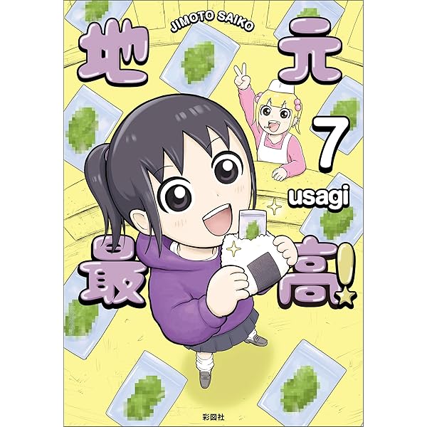 Amazon.co.jp: 地元最高！（8） eBook : usagi: Kindleストア