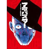 アラバスター オリジナル版 (立東舎)