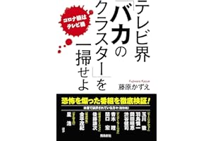 テレビ界「バカのクラスター」を一掃せよ