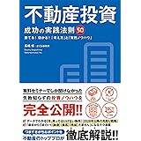 不動産投資 成功の実践法則50