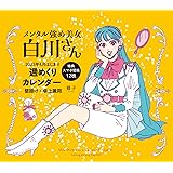 メンタル強め美女白川さん2023年4月はじまり週めくりカレンダー 壁掛け・卓上兼用(特典スマホ壁紙12枚) ([カレンダー])