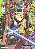 伊藤潤二傑作集 3 双一の勝手な呪い (ASAHI COMICS)