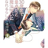 30歳まで童貞だと魔法使いになれるらしい 9巻 (デジタル版ガンガンコミックスpixiv)