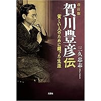 Amazon.co.jp: 死線を越えて eBook : 賀川豊彦: Kindleストア