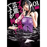 ブラック芸能事務所ですが何か？　１巻 (芳文社コミックス)