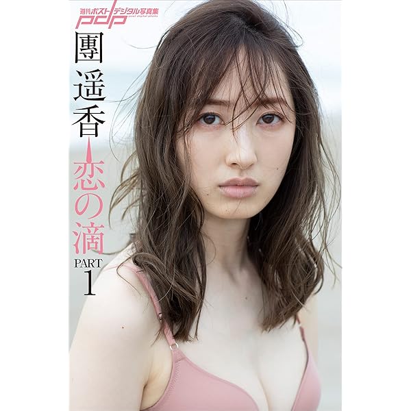 團遥香 恋の滴 Part1 週刊ポストデジタル写真集 團遥香 丸谷嘉長 タレント写真集 Kindleストア Amazon