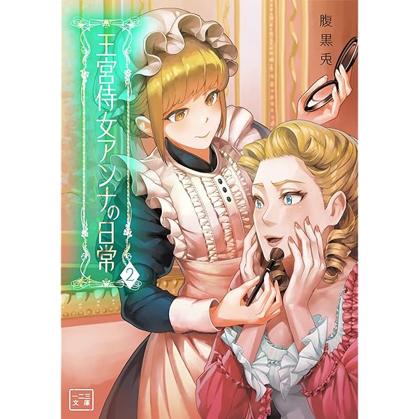 王宮侍女アンナの日常 1 (一二三文庫) | 腹黒兎, 一二三書房, 烏羽 雨