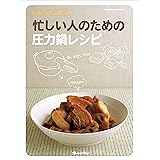 忙しい人のための圧力鍋レシピ