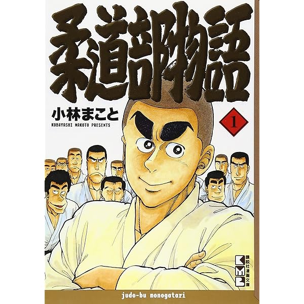 Amazon.co.jp: 新装版 柔道部物語(1) (ヤンマガKCスペシャル