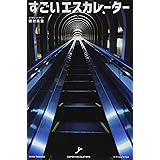 すごいエスカレーター