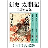 新史 太閤記（上下）　合本版（新潮文庫）