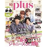 TVガイドPLUS VOL.38 (TVガイドMOOK 31号)