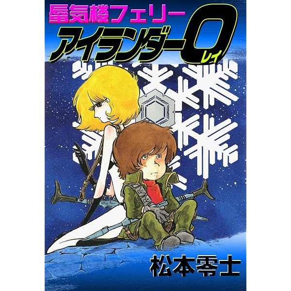 Amazon.co.jp: GENNAI 平賀源内～明日から来た影～ eBook : 松本零士
