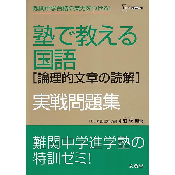 【未使用未記入】塾で教える国語　論理的文章の読解　文学的文章の読解　実践問題集 塾で教える国語〈論理的文章の読解〉 (難関中学校入試の正統派解説書